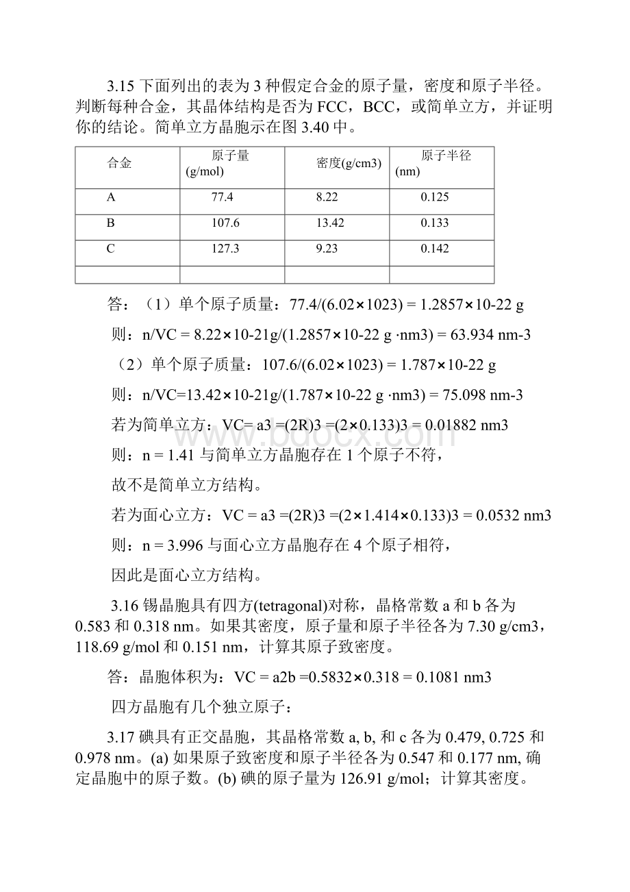 材料科学与工程基础第三章答案.docx_第3页