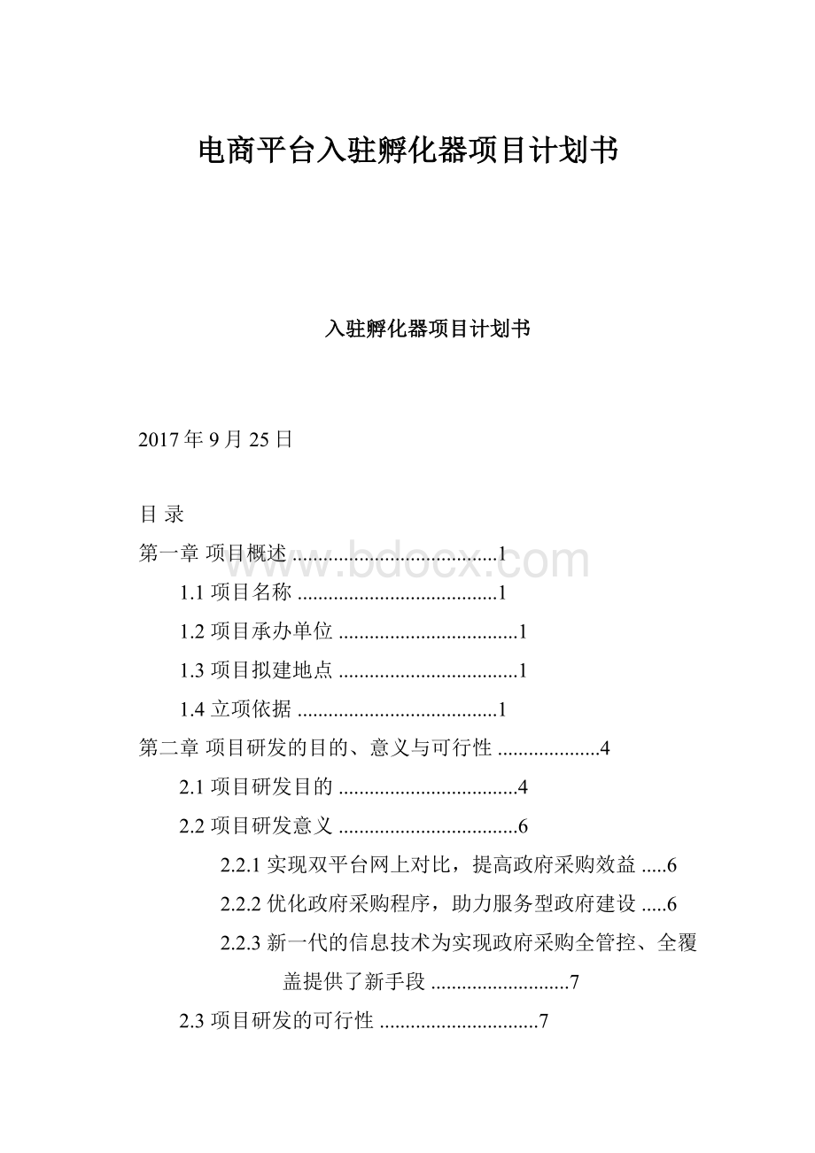 电商平台入驻孵化器项目计划书.docx_第1页