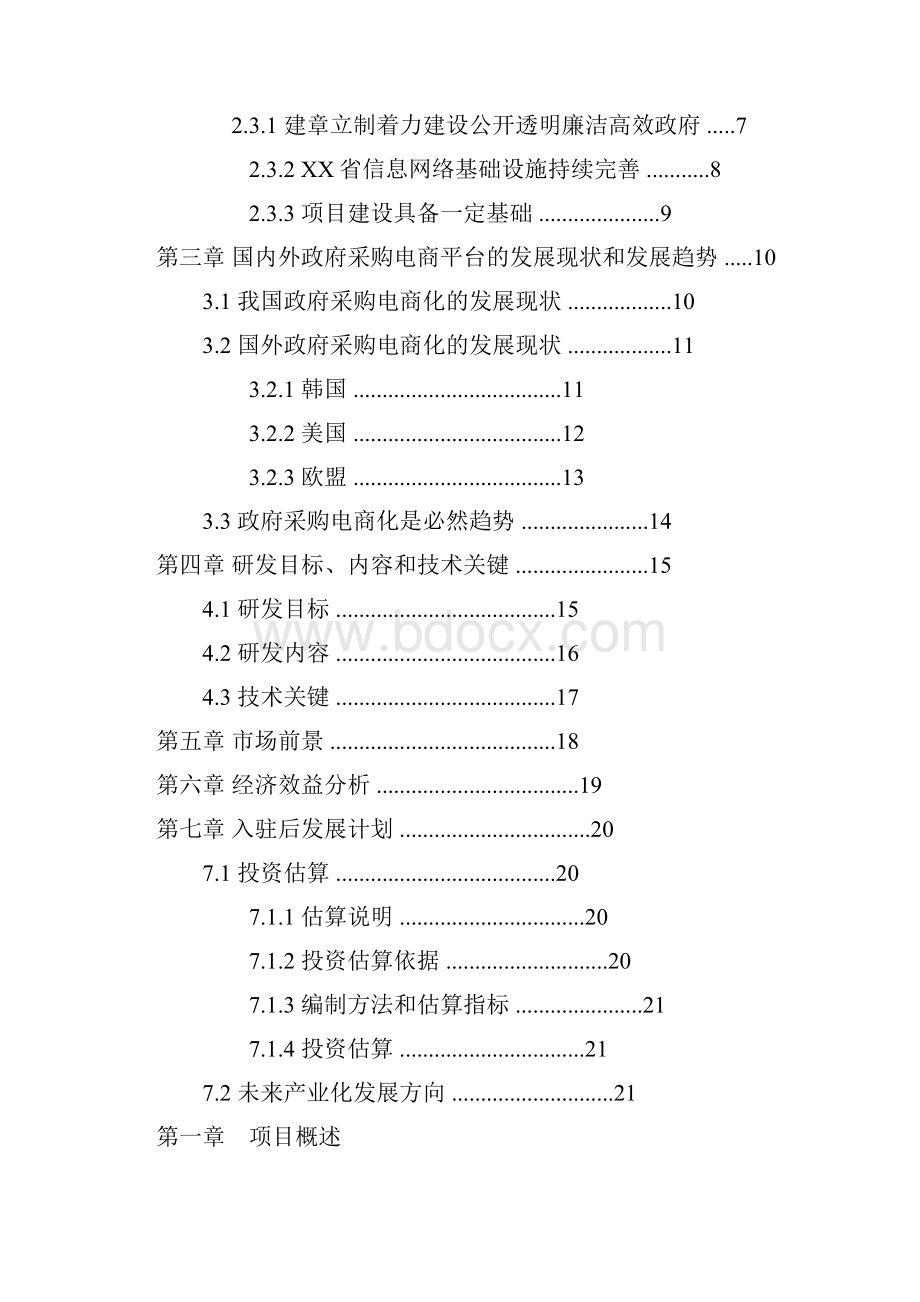 电商平台入驻孵化器项目计划书.docx_第2页