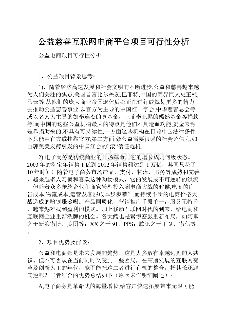 公益慈善互联网电商平台项目可行性分析.docx_第1页