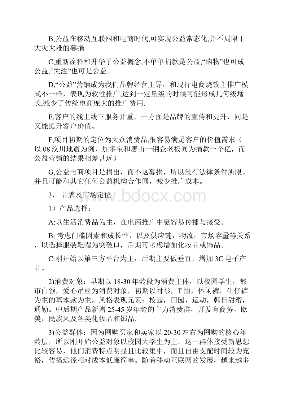 公益慈善互联网电商平台项目可行性分析.docx_第2页