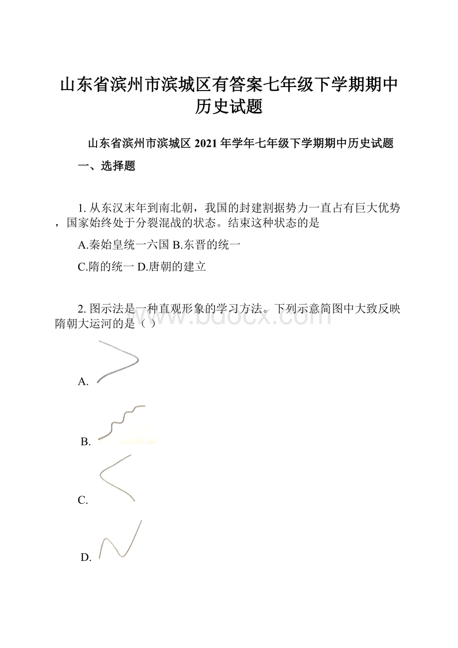 山东省滨州市滨城区有答案七年级下学期期中历史试题.docx