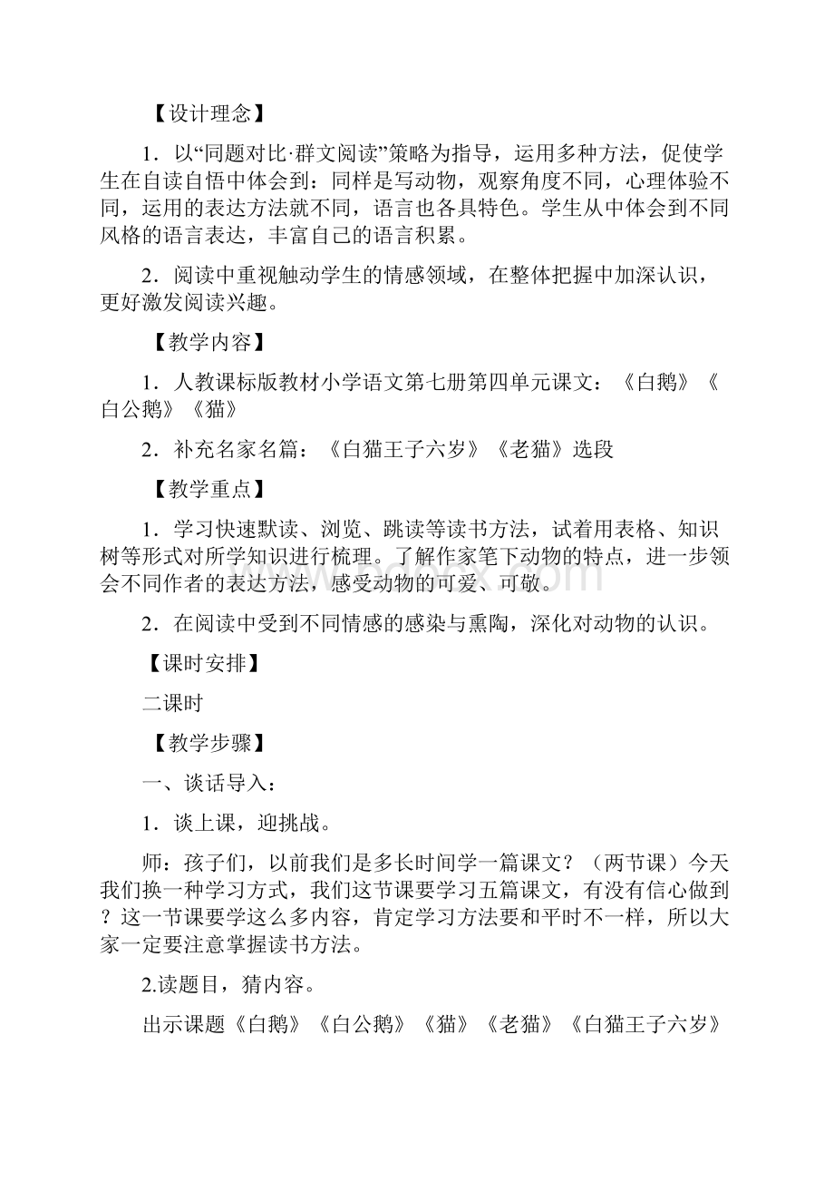 群文阅读同题对比学写法之作家笔下动物教学设计电子教案.docx_第2页