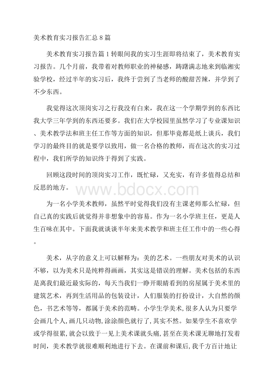 美术教育实习报告汇总8篇.docx_第1页