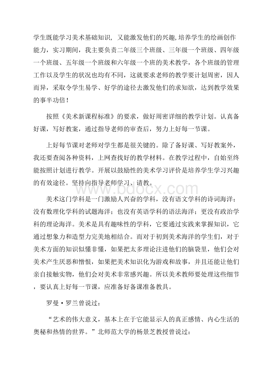 美术教育实习报告汇总8篇.docx_第2页