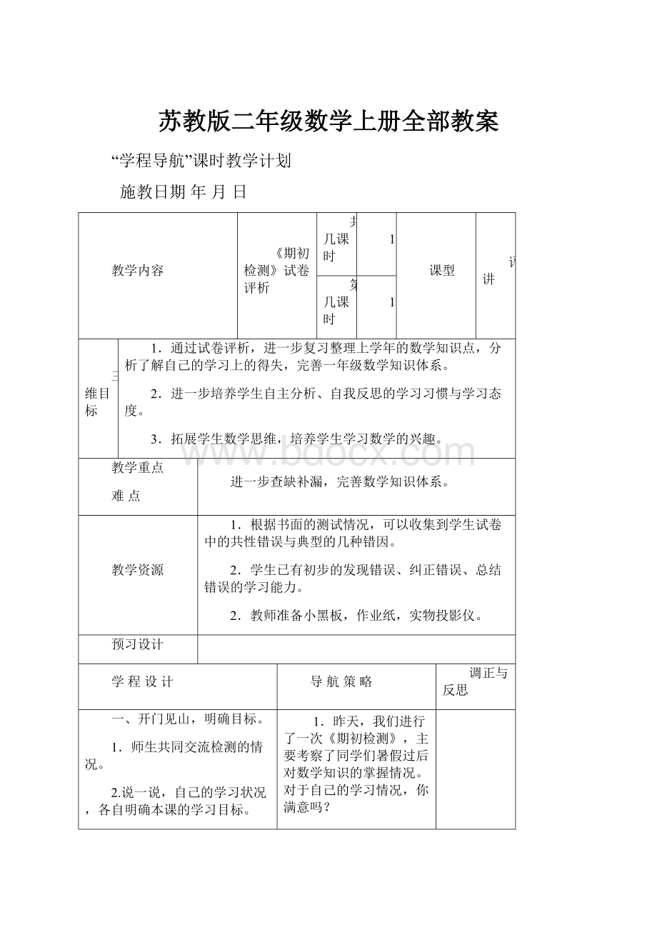 苏教版二年级数学上册全部教案.docx_第1页