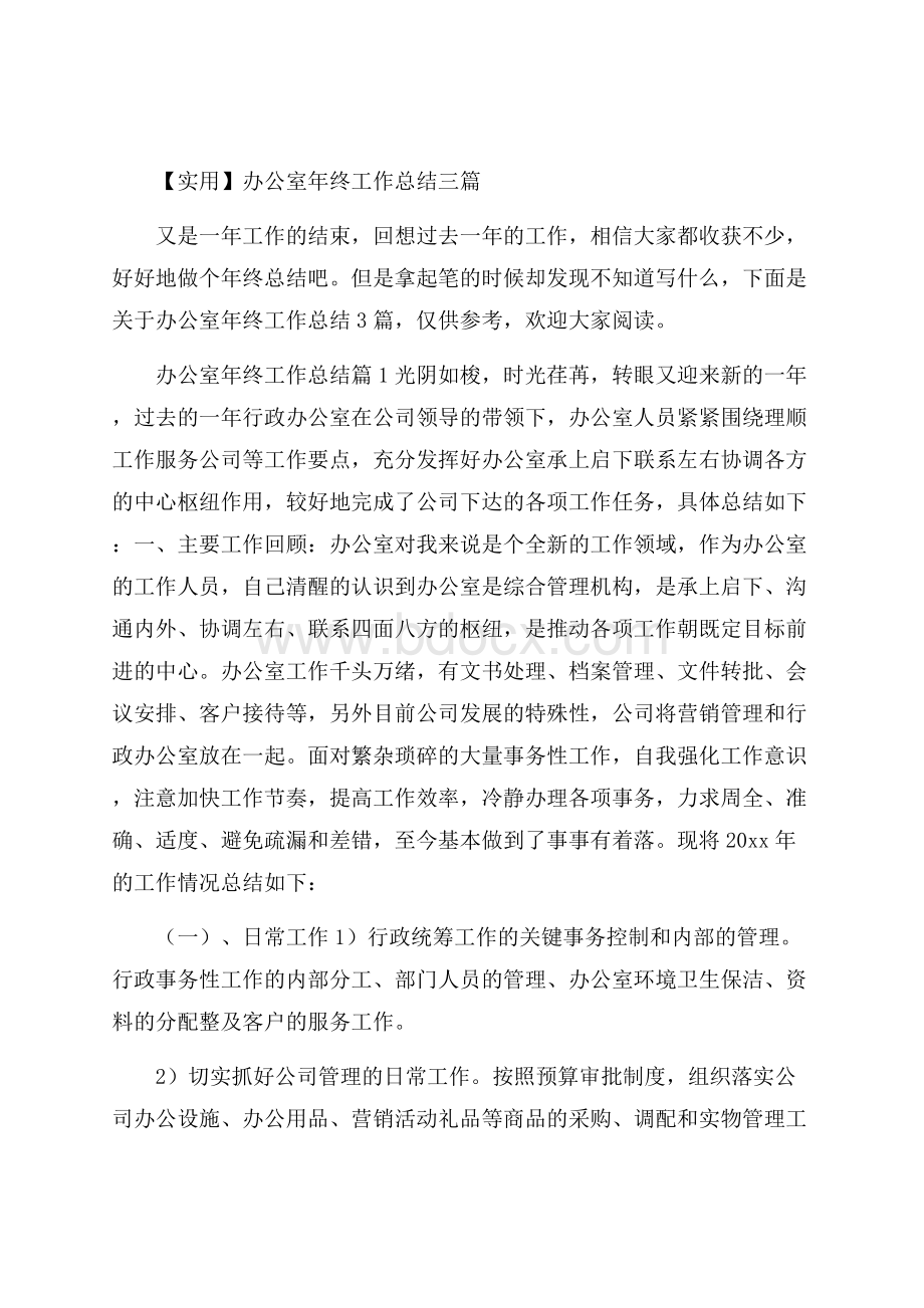 实用办公室年终工作总结三篇.docx