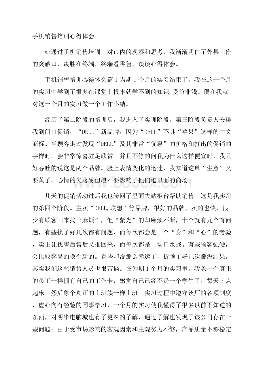 手机销售培训心得体会.docx_第1页