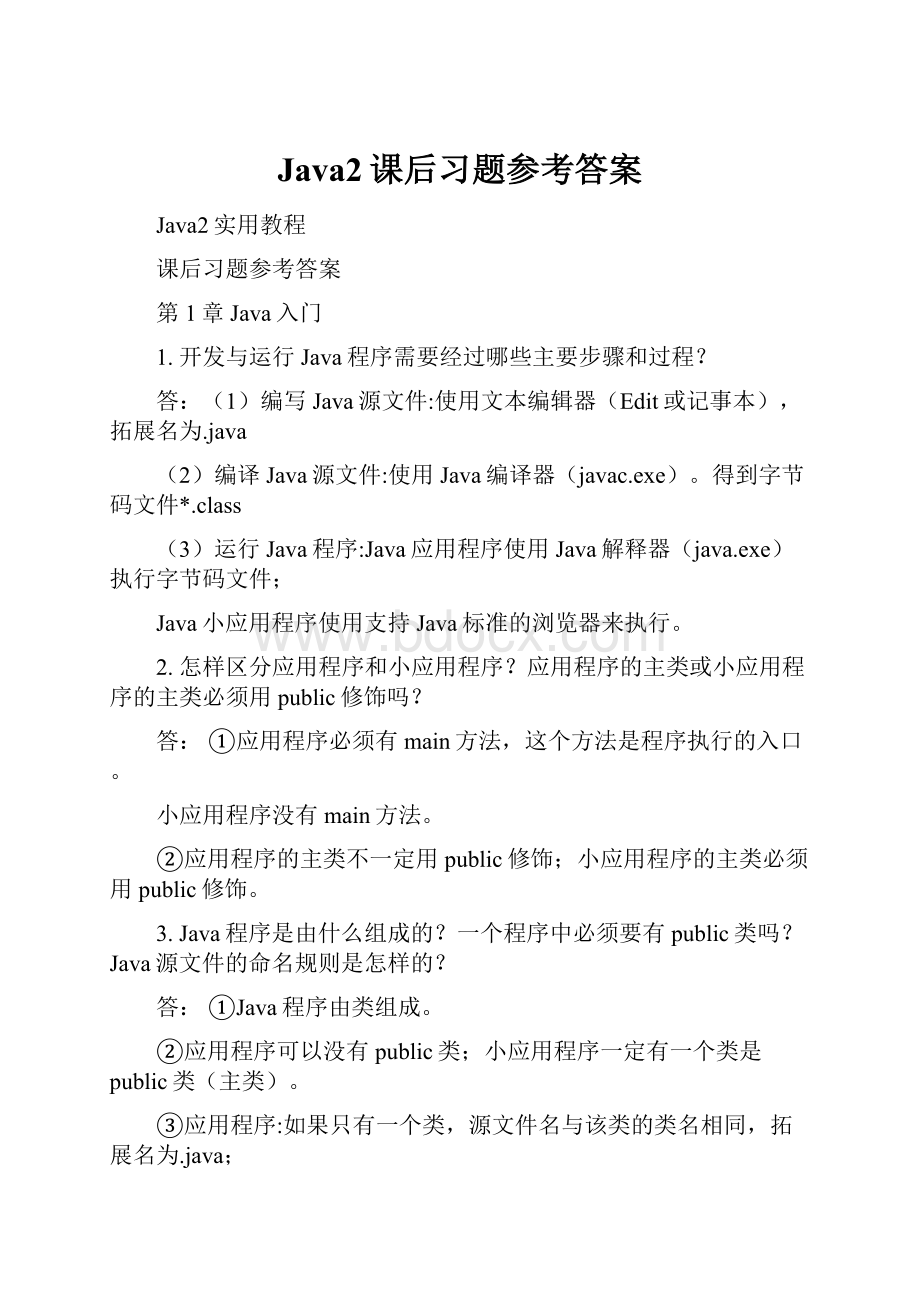 Java2课后习题参考答案.docx