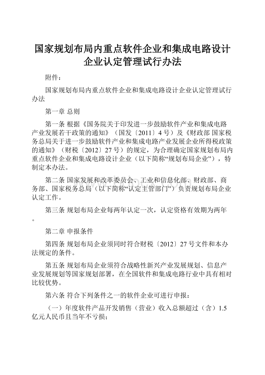 国家规划布局内重点软件企业和集成电路设计企业认定管理试行办法.docx_第1页