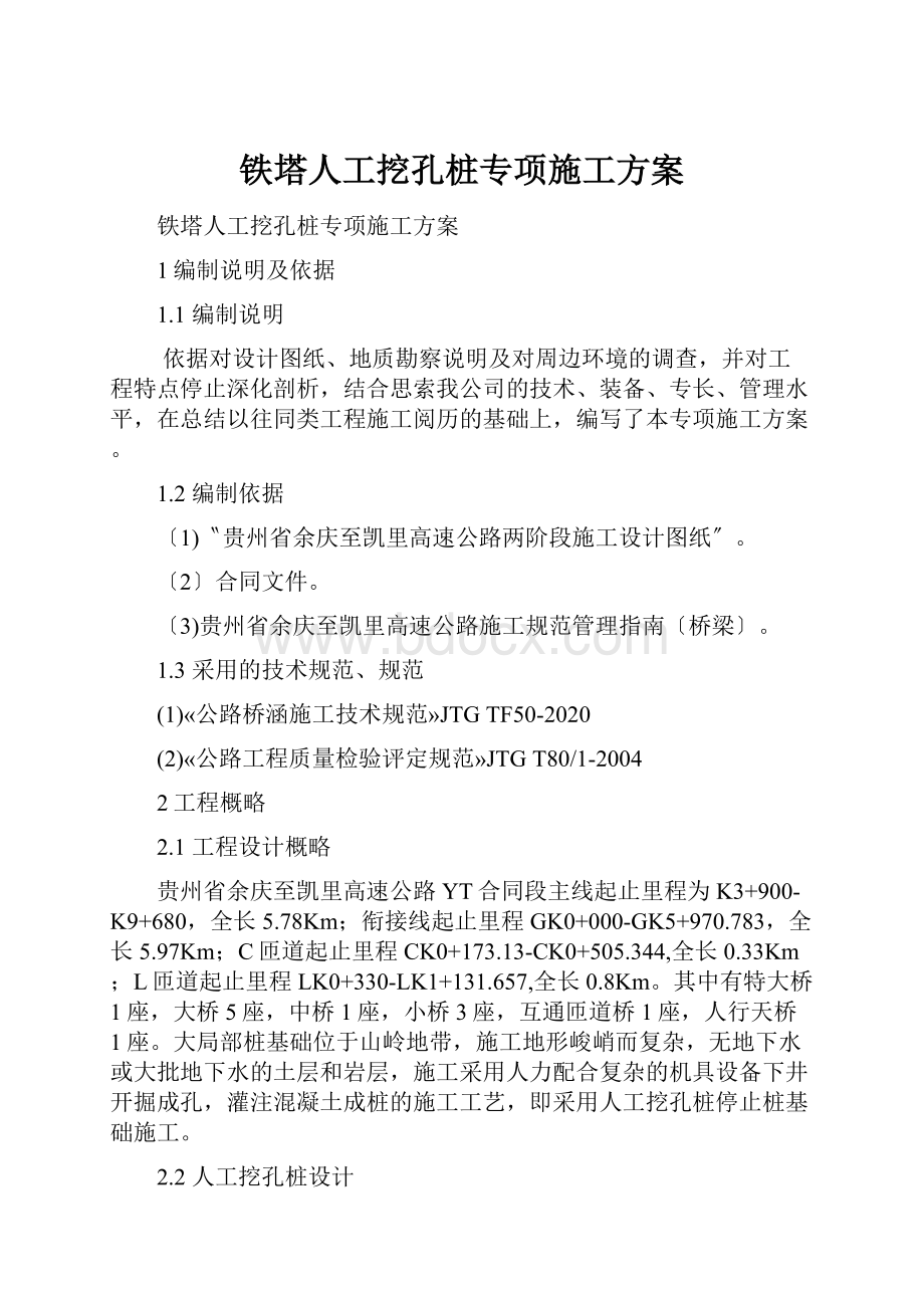 铁塔人工挖孔桩专项施工方案.docx_第1页