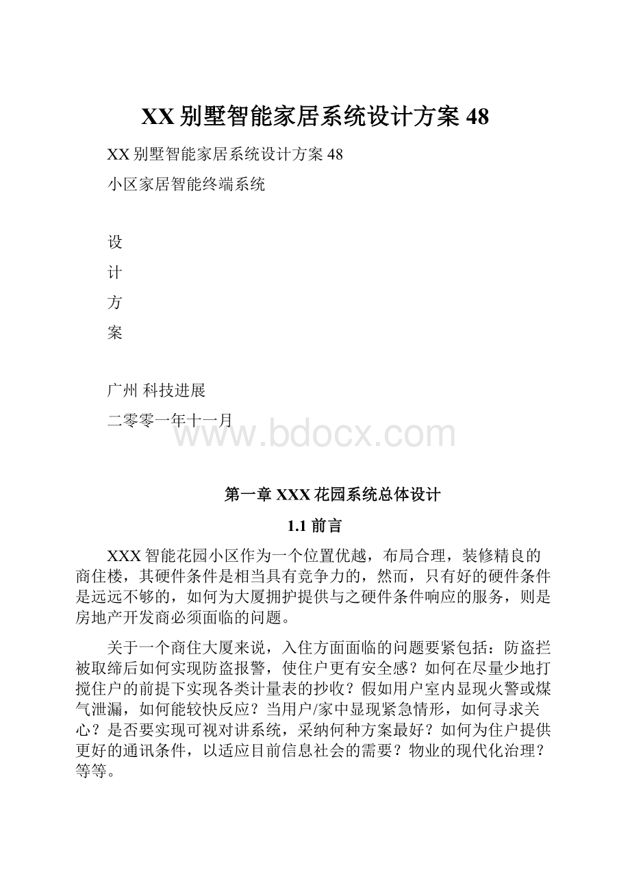 XX别墅智能家居系统设计方案48.docx