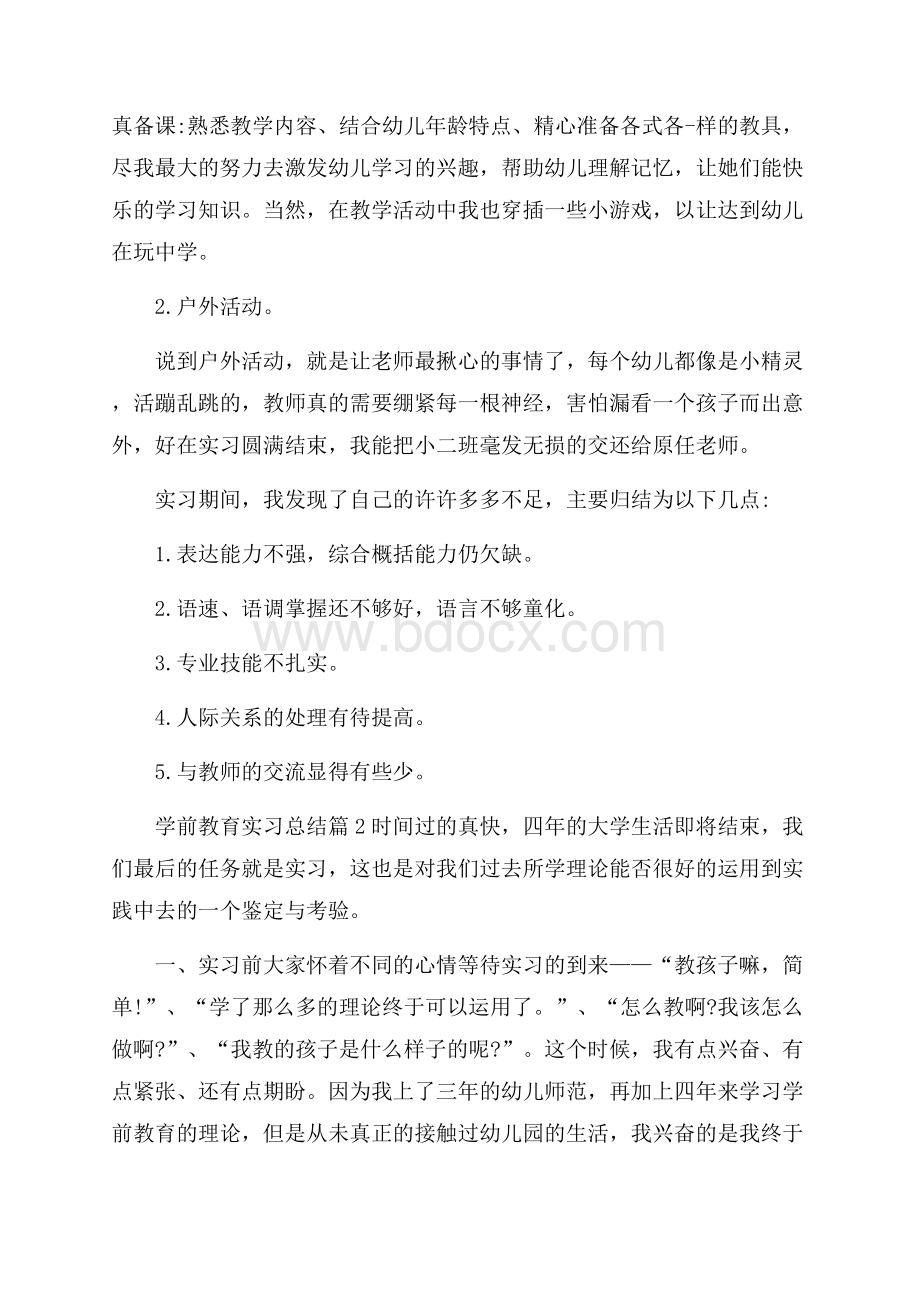 精品学前教育实习总结三篇.docx_第2页