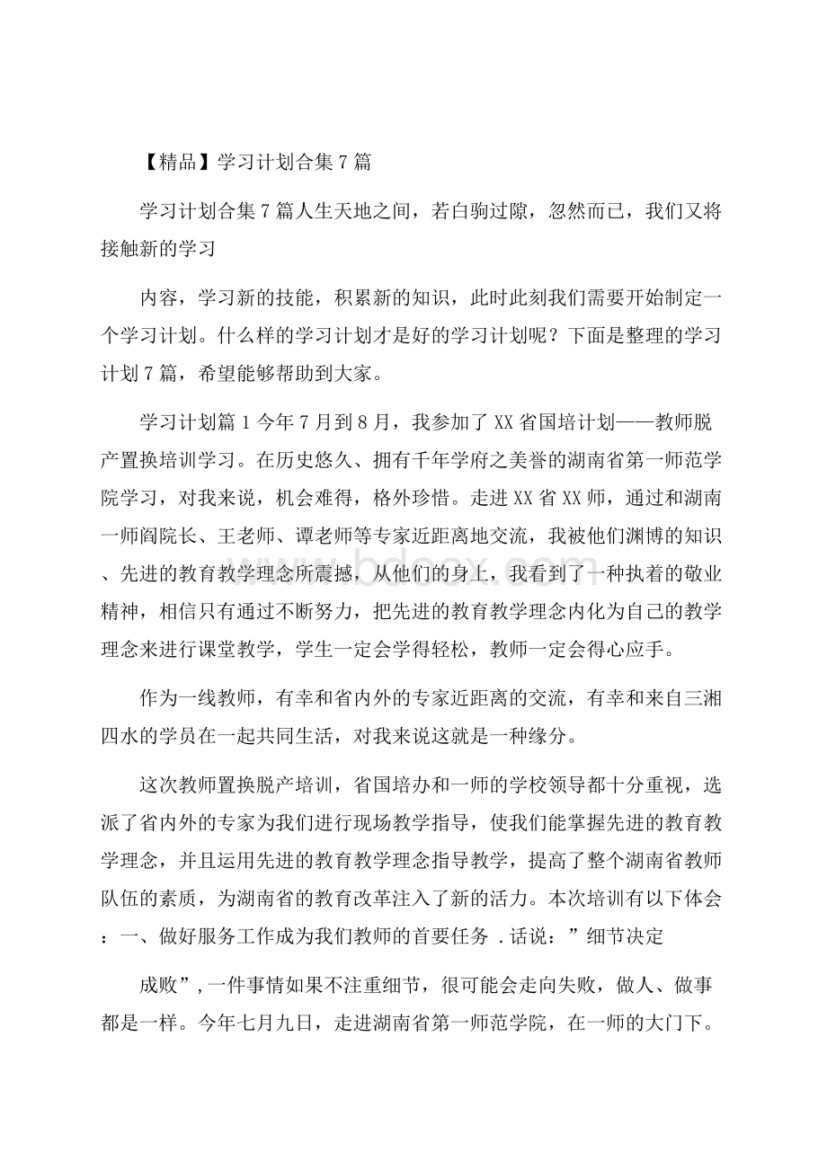 精品学习计划合集7篇.docx