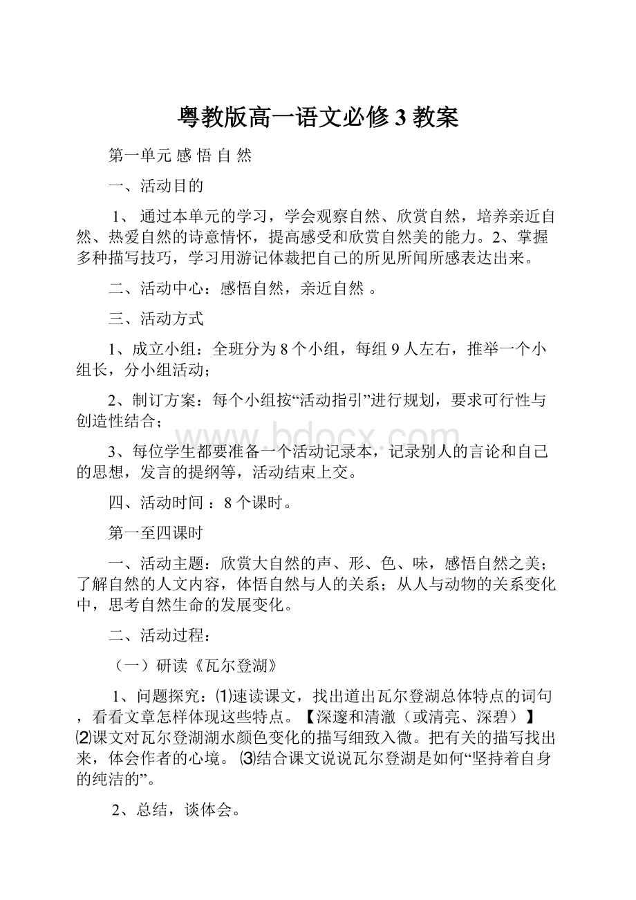 粤教版高一语文必修3教案.docx