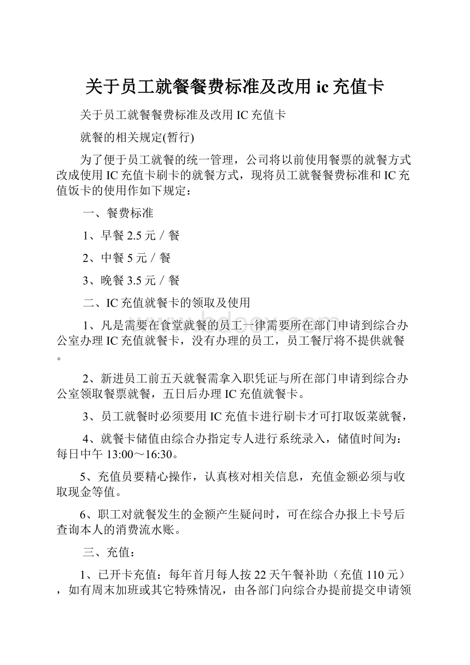 关于员工就餐餐费标准及改用ic充值卡.docx_第1页