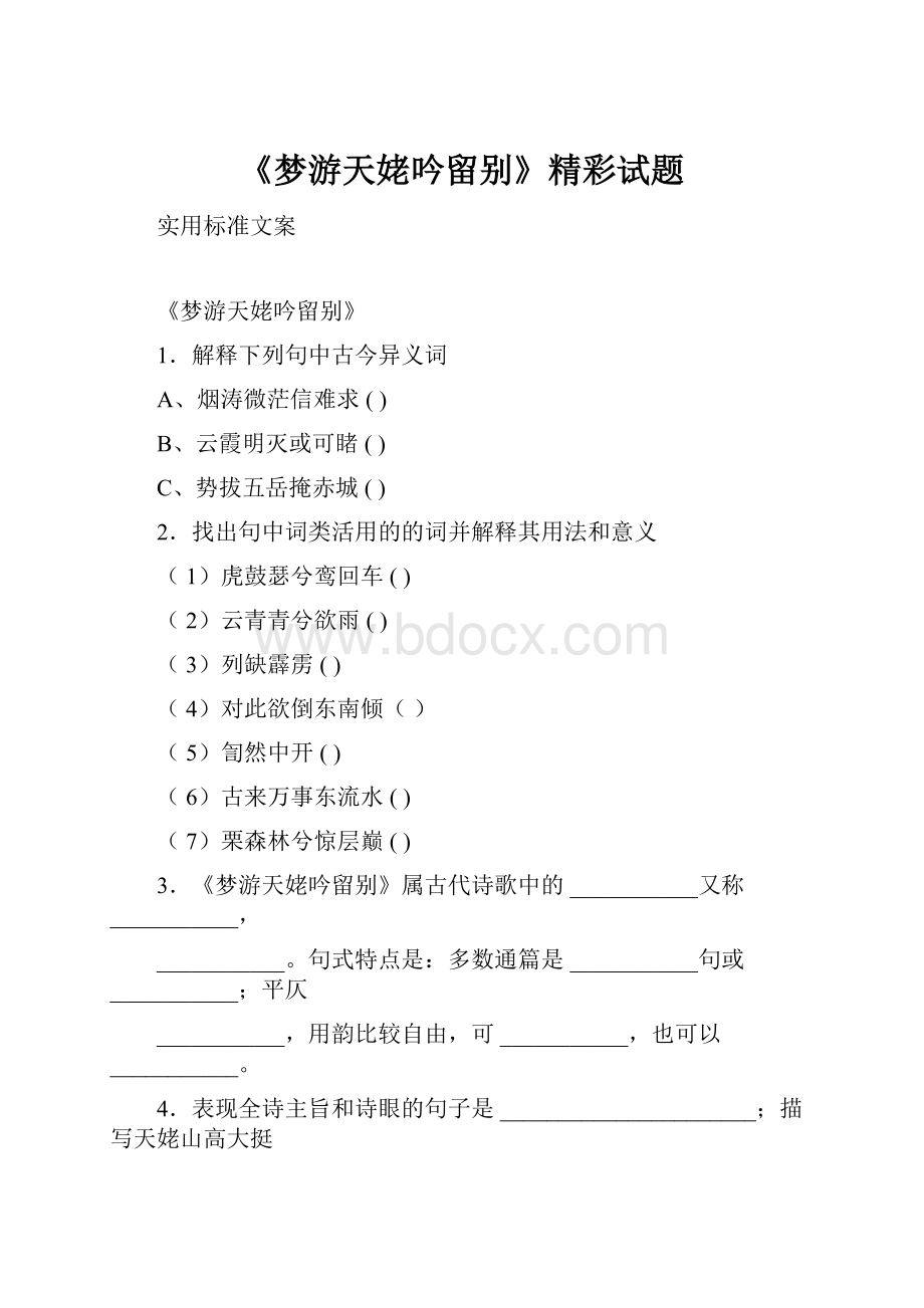 《梦游天姥吟留别》精彩试题.docx