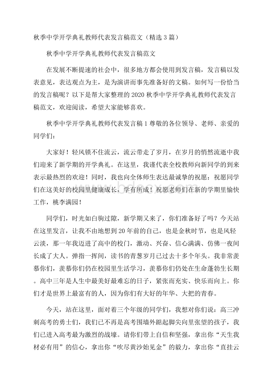 秋季中学开学典礼教师代表发言稿范文(精选3篇).docx_第1页