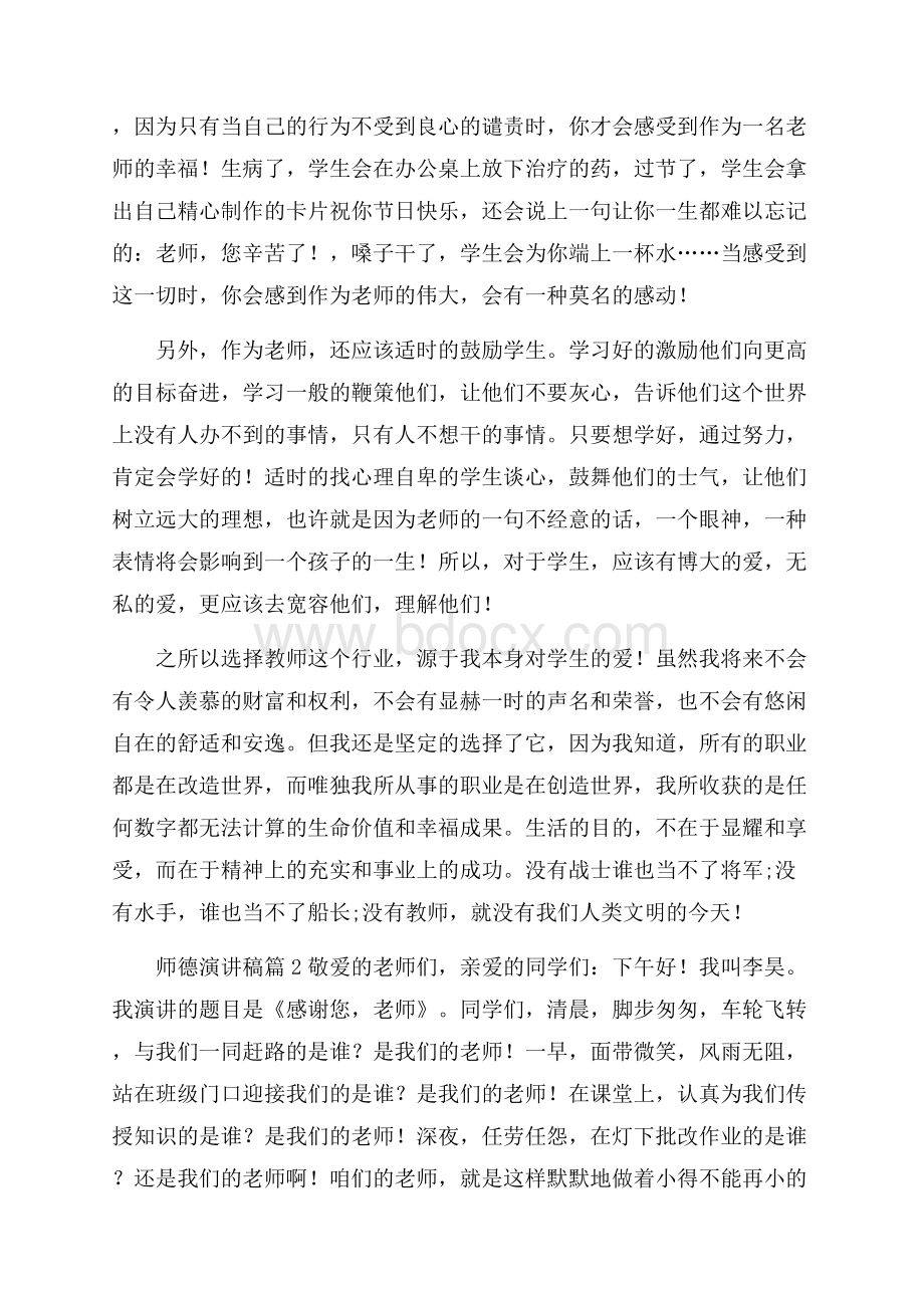 精华师德演讲稿7篇.docx_第2页