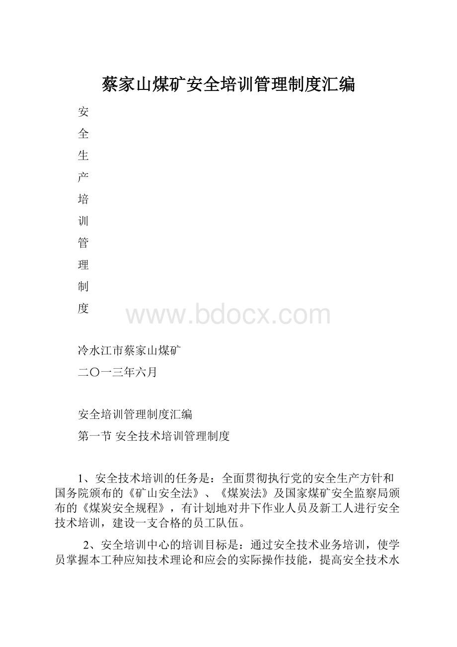 蔡家山煤矿安全培训管理制度汇编.docx