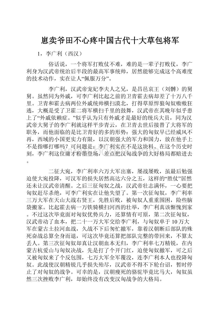 崽卖爷田不心疼中国古代十大草包将军.docx