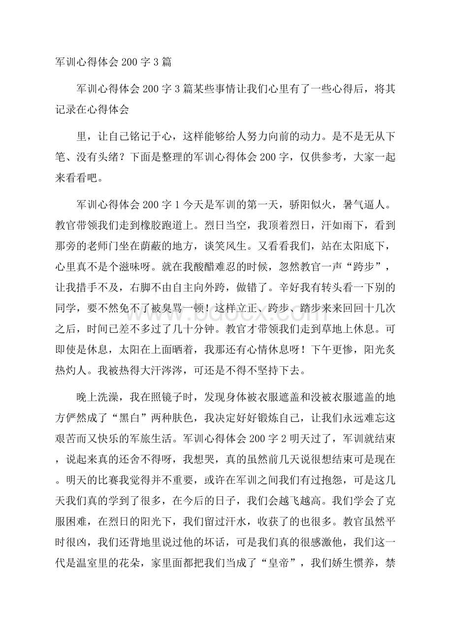 军训心得体会200字3篇.docx_第1页