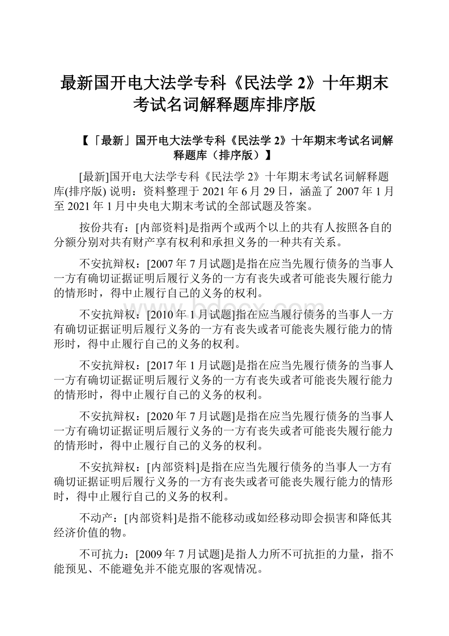 最新国开电大法学专科《民法学2》十年期末考试名词解释题库排序版.docx