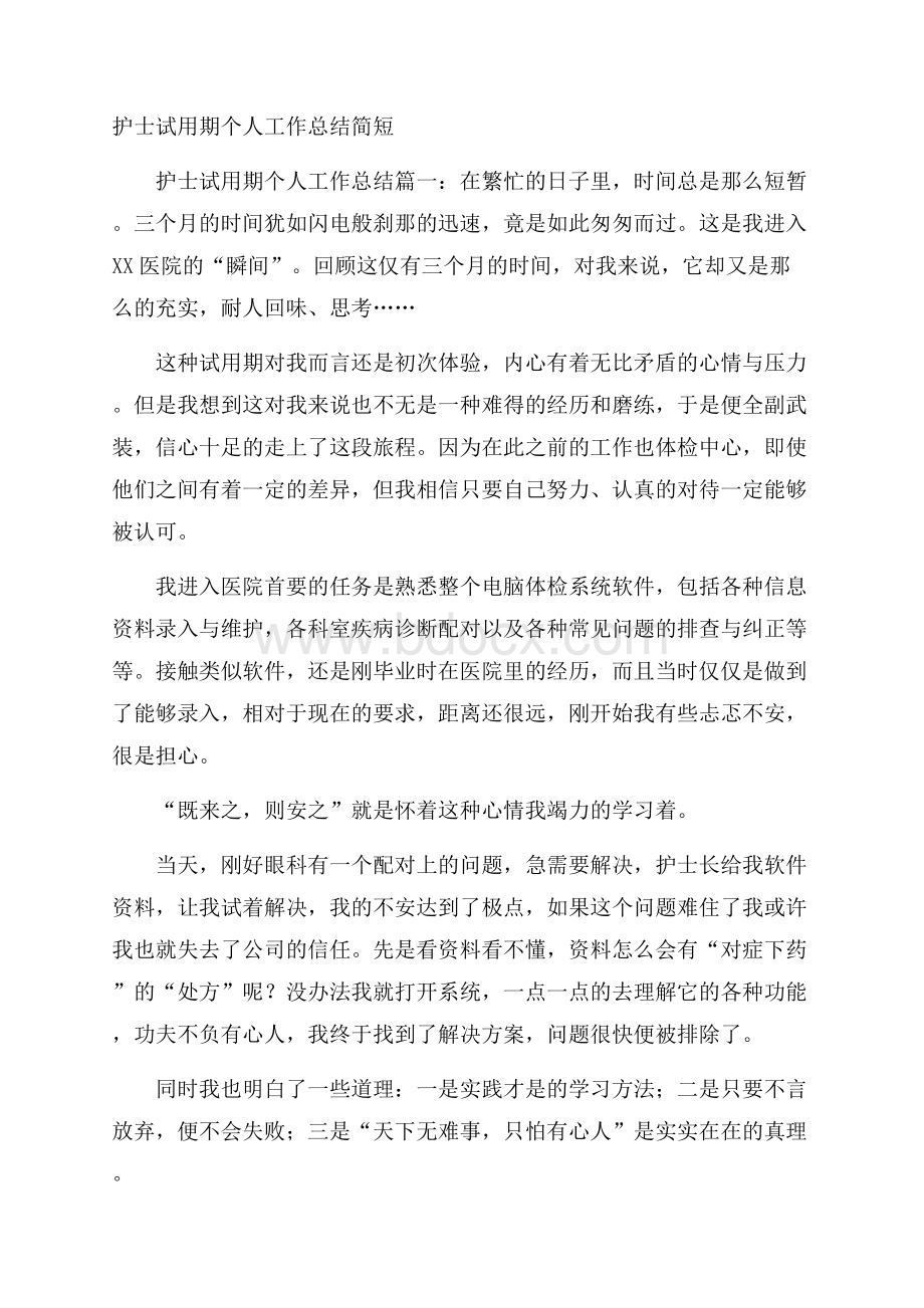 护士试用期个人工作总结简短.docx_第1页