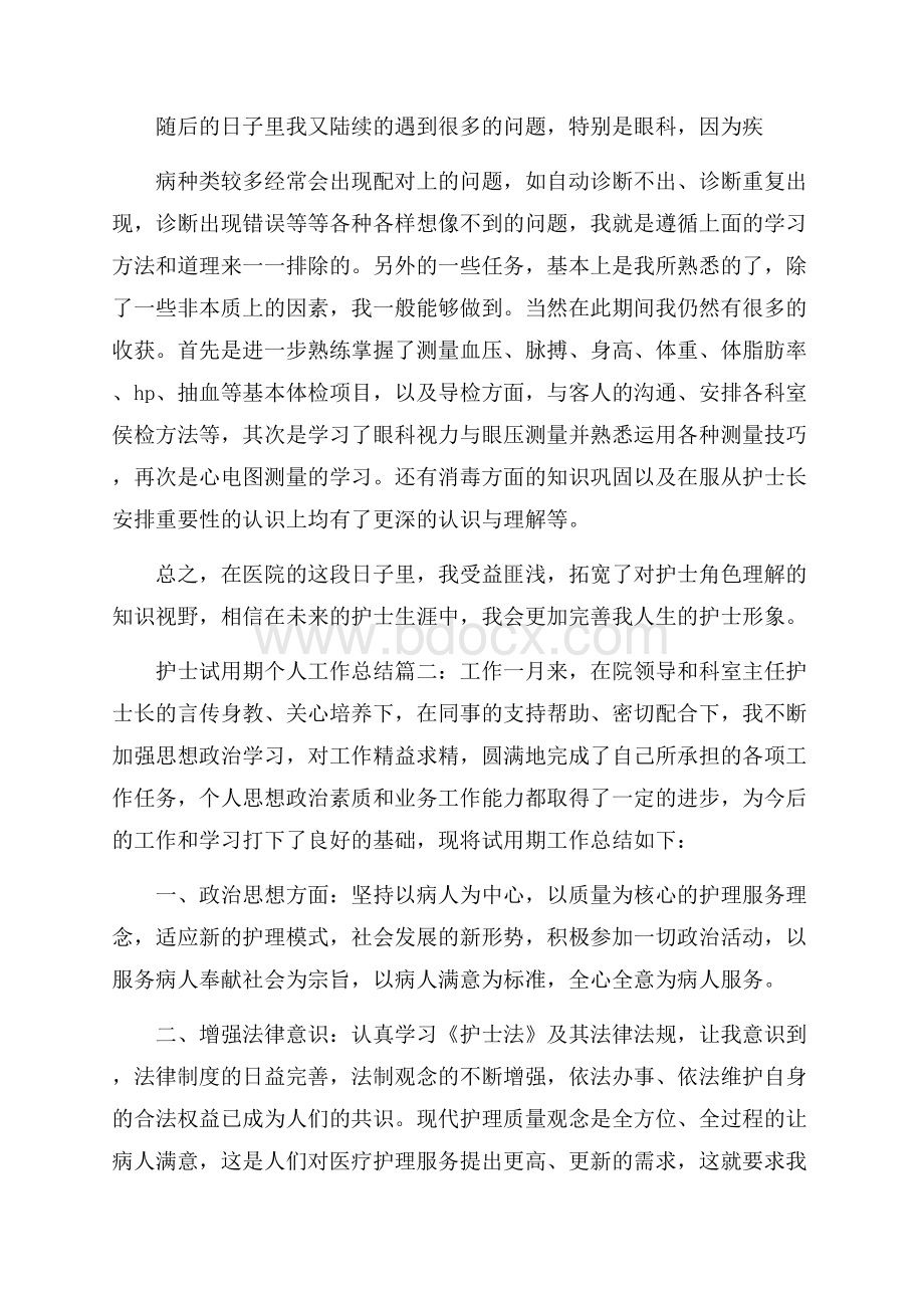 护士试用期个人工作总结简短.docx_第2页