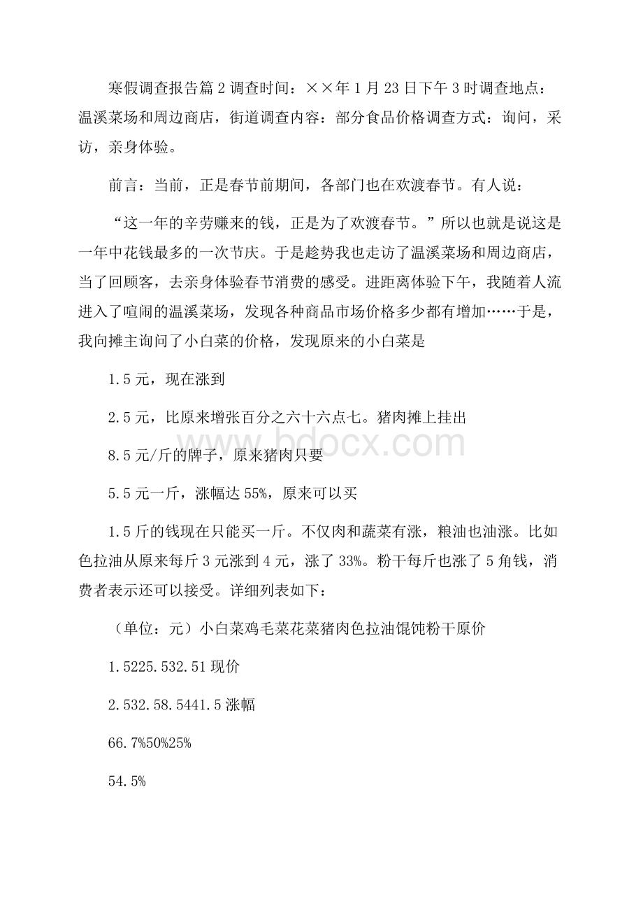 寒假调查报告范文合集五篇_0.docx_第2页