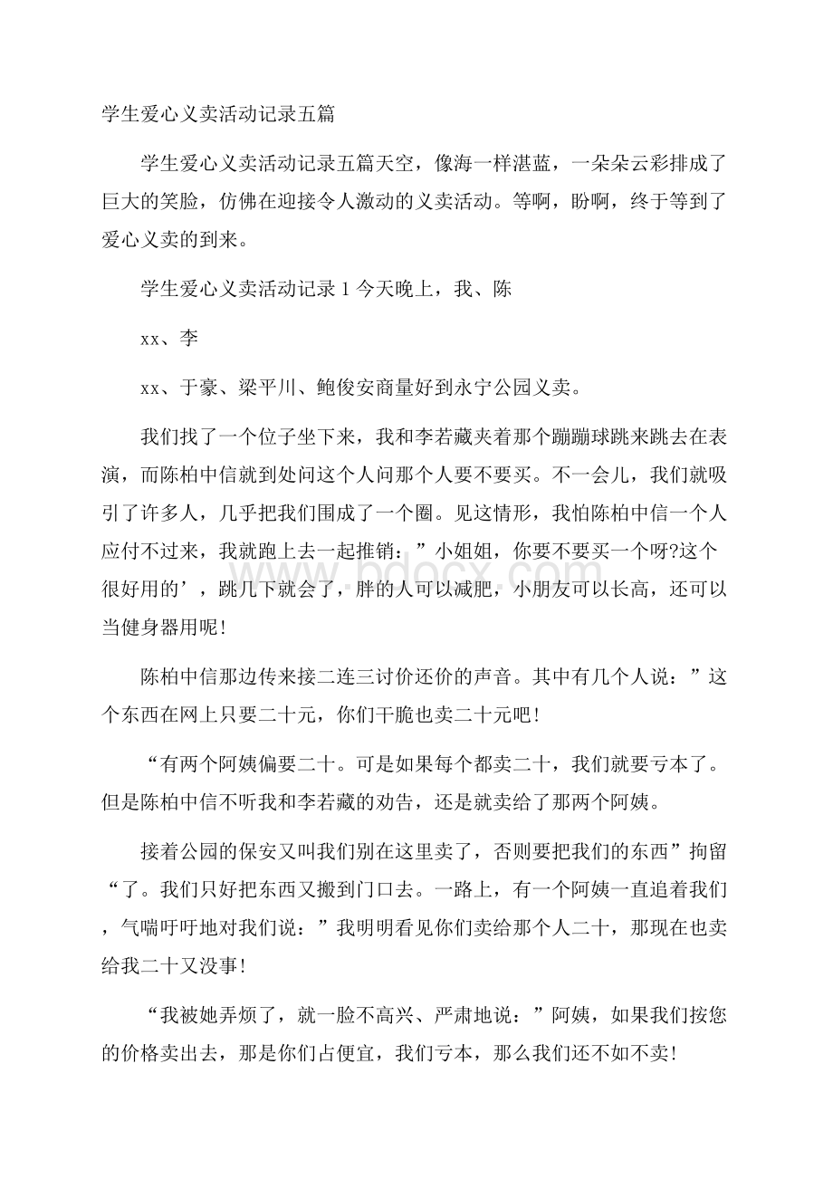 学生爱心义卖活动记录五篇.docx