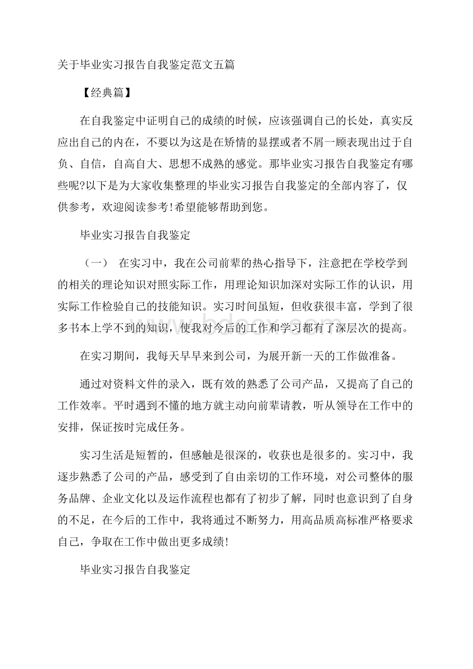 关于毕业实习报告自我鉴定范文五篇经典篇.docx_第1页