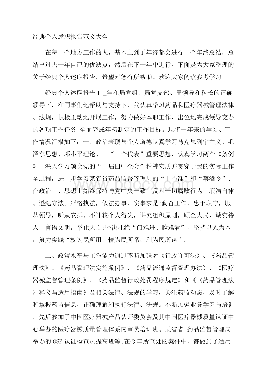 经典个人述职报告范文大全.docx_第1页