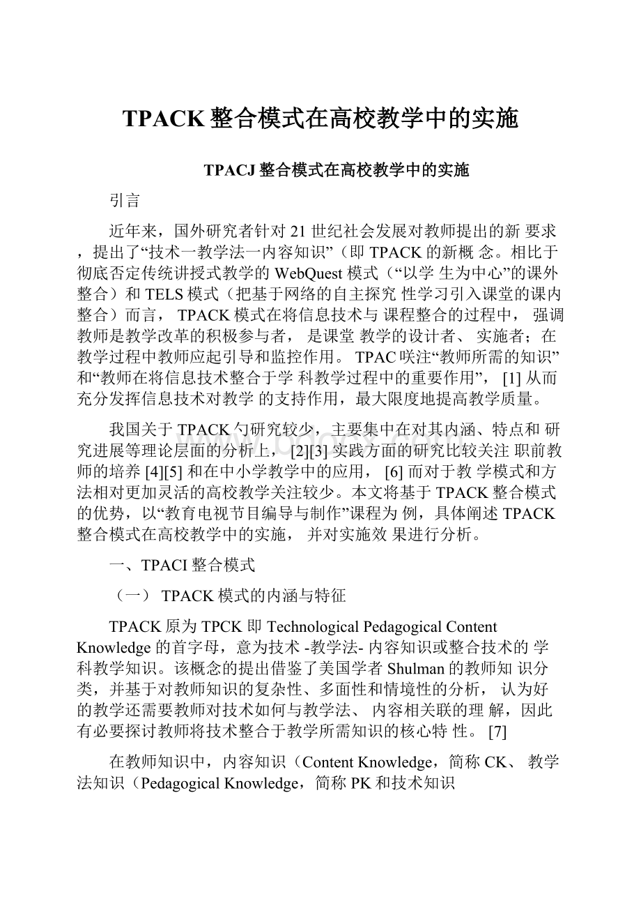 TPACK整合模式在高校教学中的实施.docx