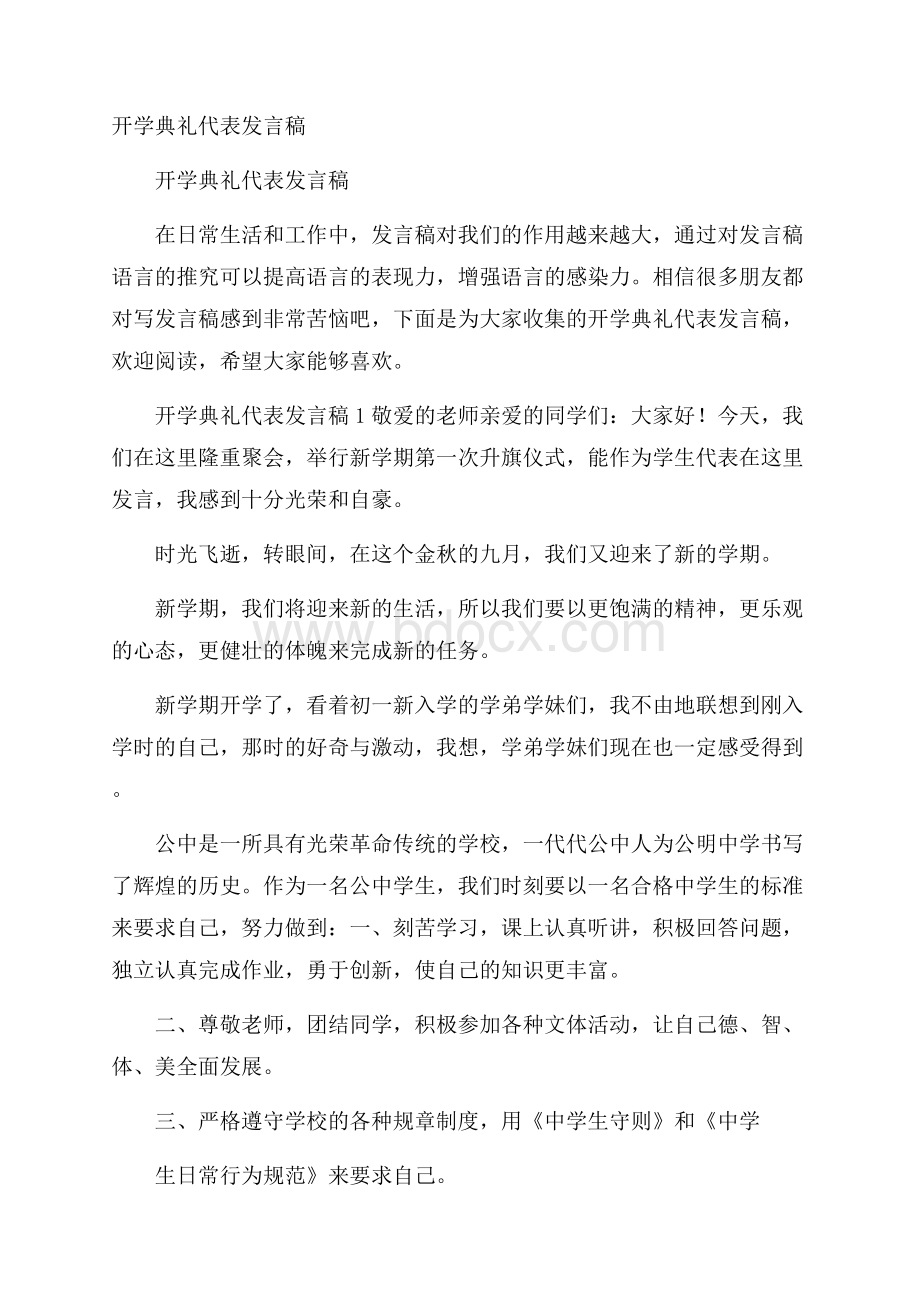 开学典礼代表发言稿.docx