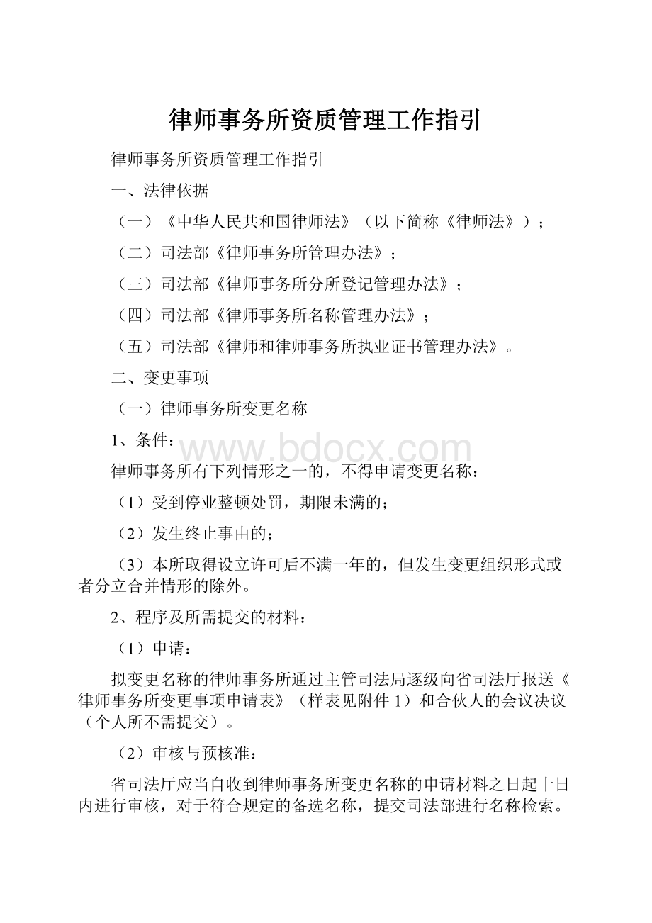 律师事务所资质管理工作指引.docx_第1页