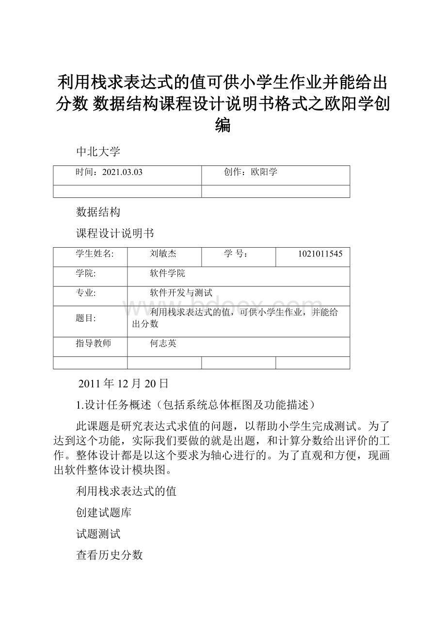 利用栈求表达式的值可供小学生作业并能给出分数 数据结构课程设计说明书格式之欧阳学创编.docx_第1页