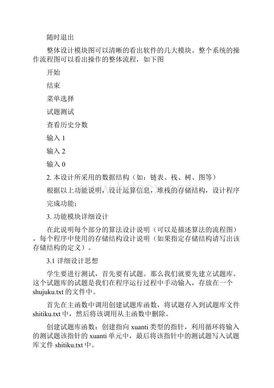 利用栈求表达式的值可供小学生作业并能给出分数 数据结构课程设计说明书格式之欧阳学创编.docx_第2页