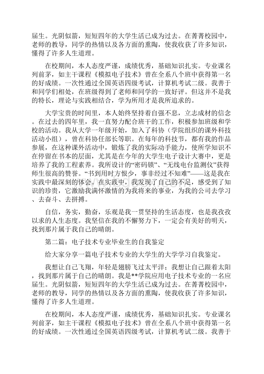 大学毕业生电子技术专业自我鉴定多篇.docx_第3页