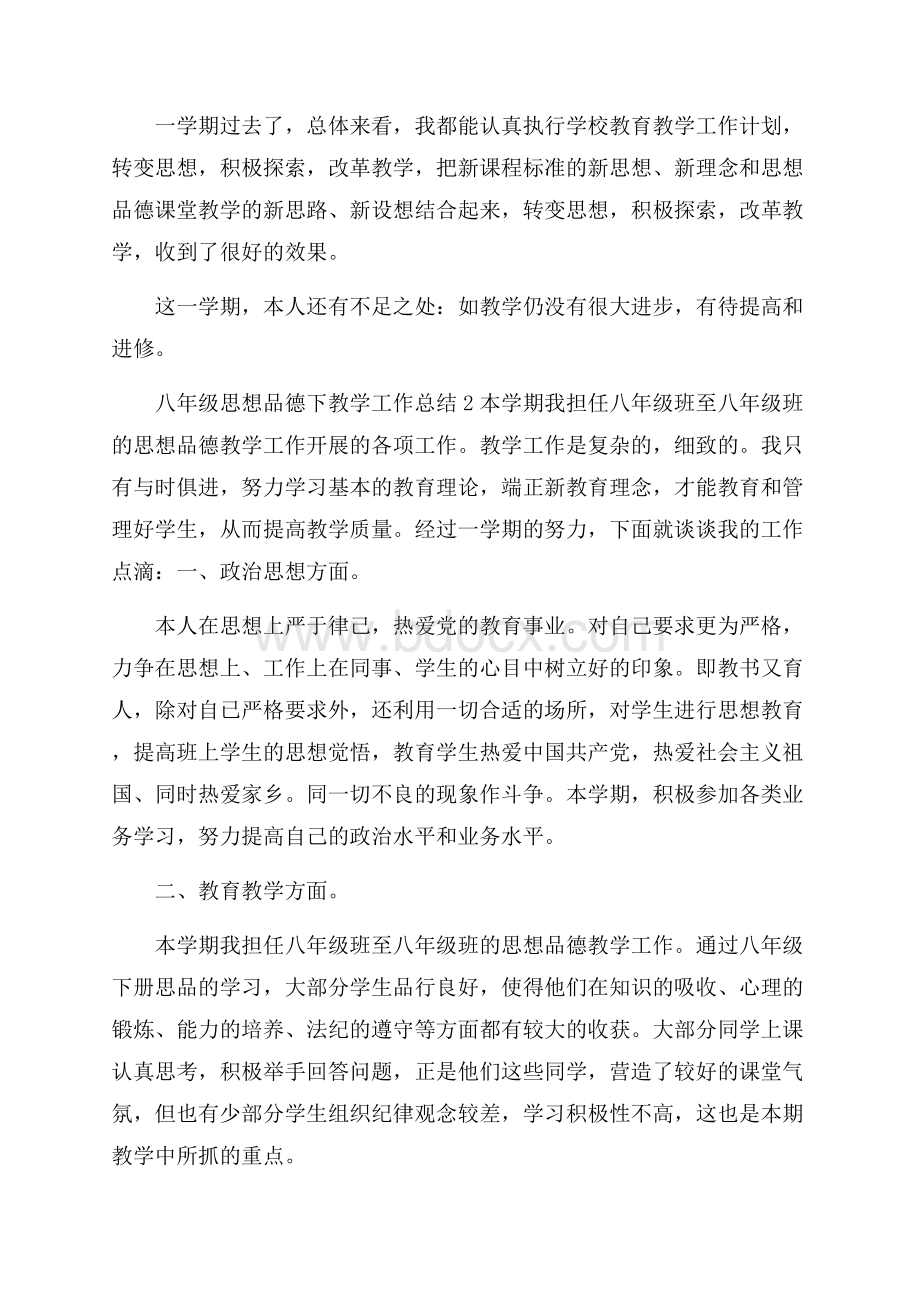 八年级思想品德下教学工作总结.docx_第3页