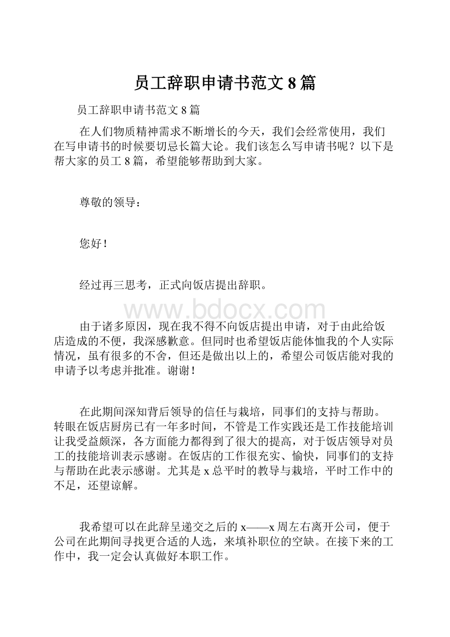 员工辞职申请书范文8篇.docx