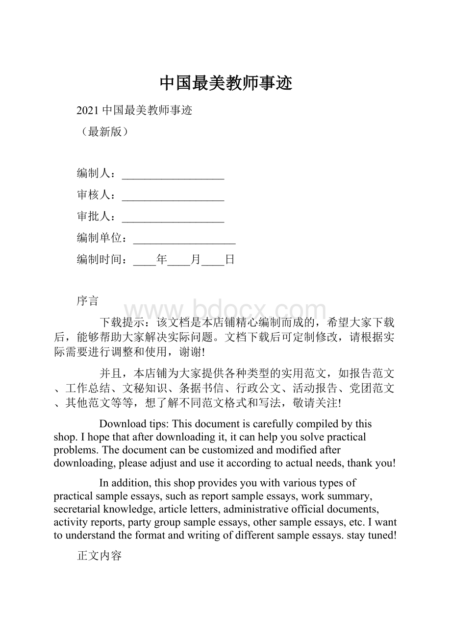 中国最美教师事迹.docx_第1页