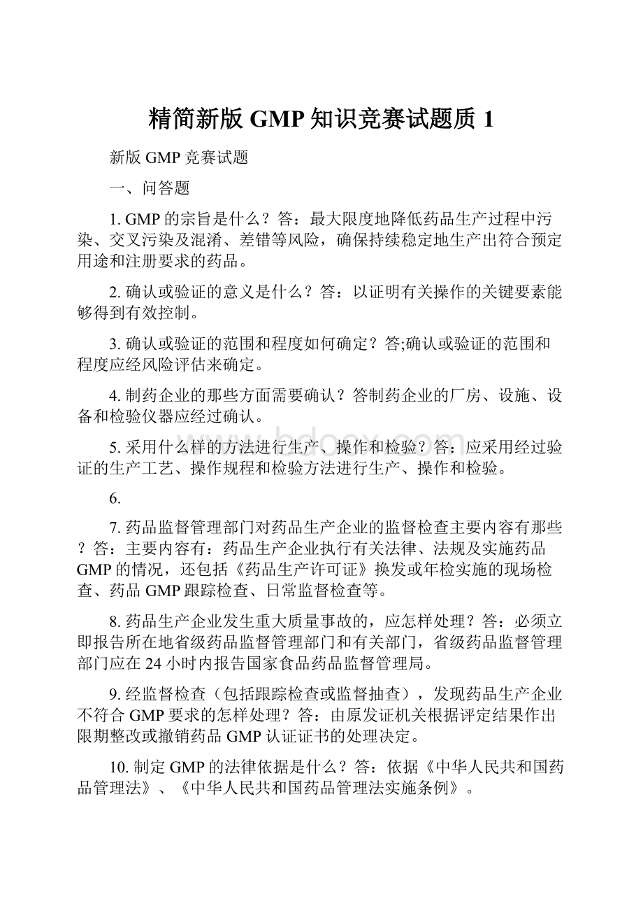 精简新版GMP知识竞赛试题质1.docx_第1页