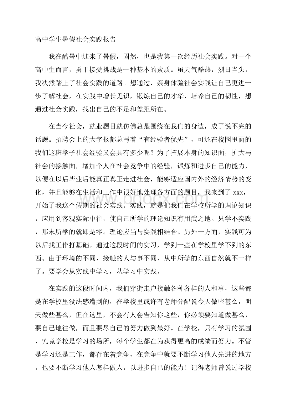 高中学生暑假社会实践报告.docx_第1页