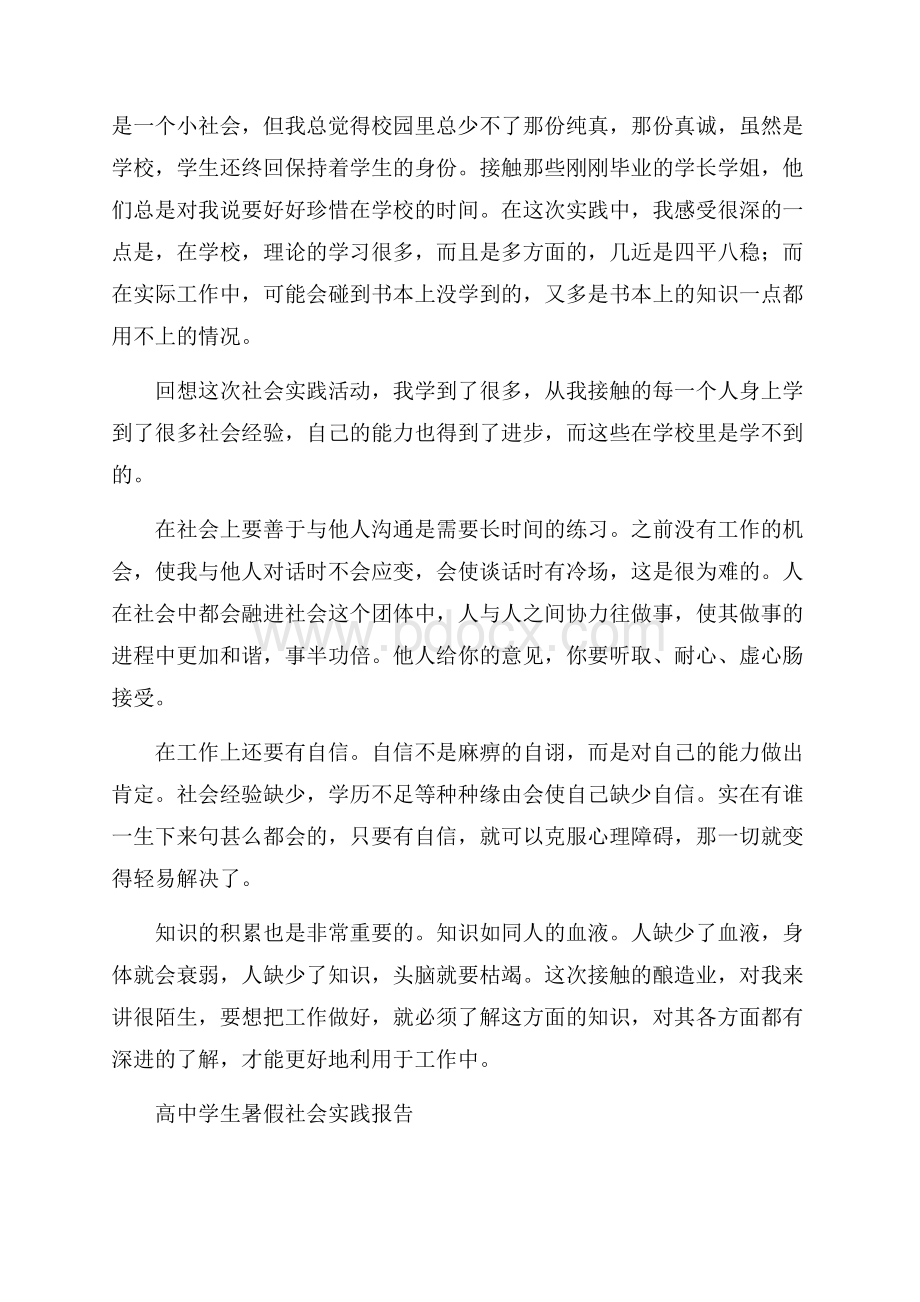 高中学生暑假社会实践报告.docx_第2页