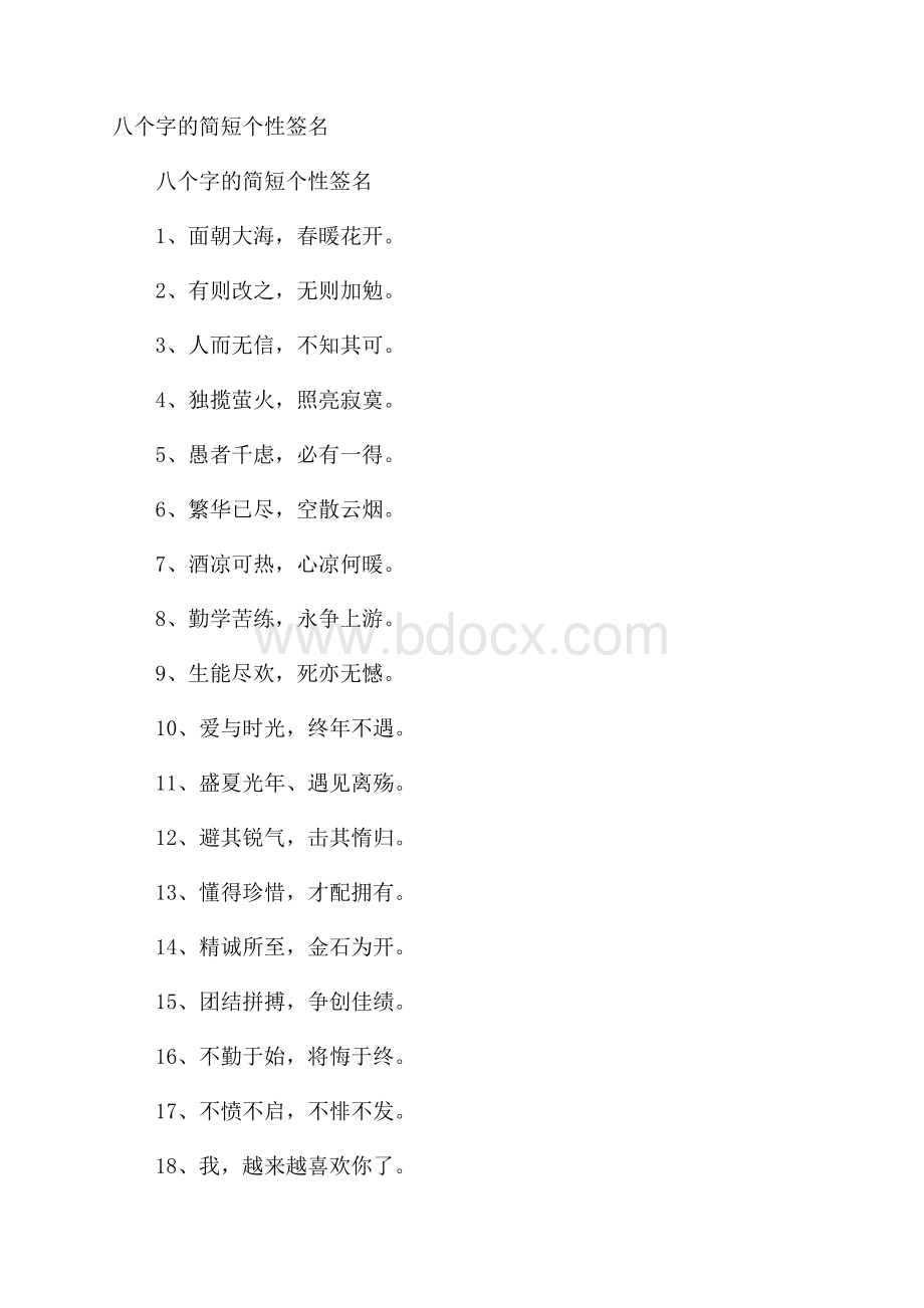 八个字的简短个性签名.docx_第1页