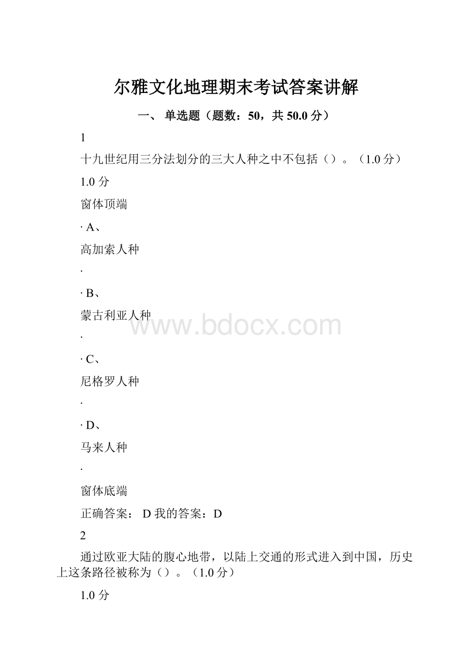 尔雅文化地理期末考试答案讲解.docx_第1页