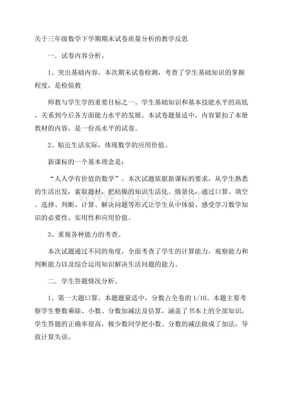 关于三年级数学下学期期末试卷质量分析的教学反思.docx