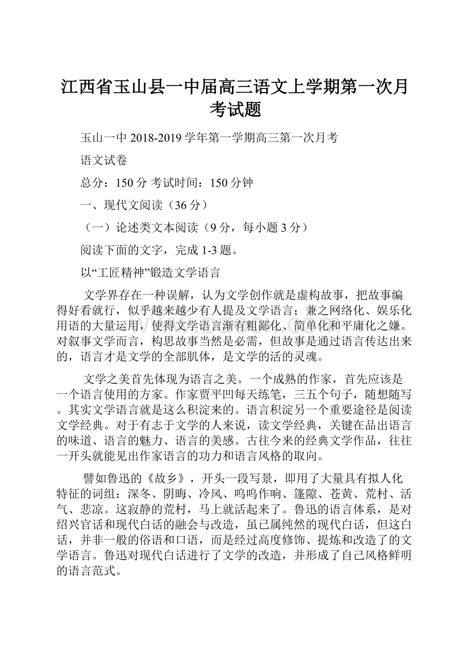 江西省玉山县一中届高三语文上学期第一次月考试题.docx_第1页