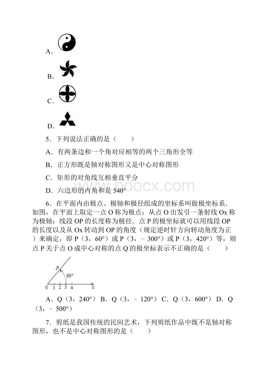 学年度九年级数学上册第二十三章旋转232中心对称同步练习新版新人教版.docx_第2页